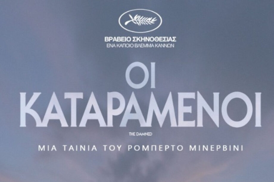«Οι Καταραμένοι»