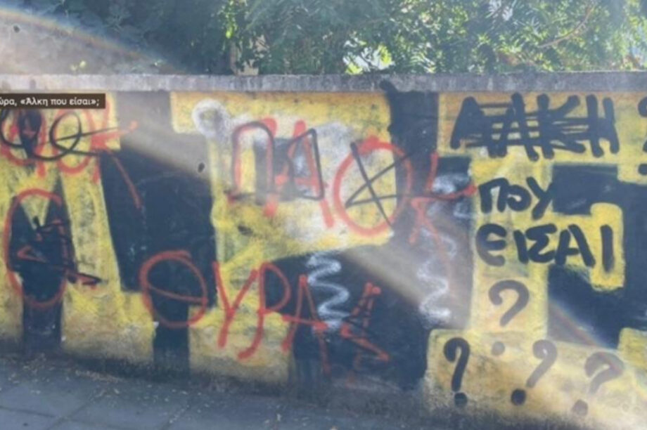 Άγνωστοι βεβήλωσαν τη μνήμη του Άλκη Καμπανού