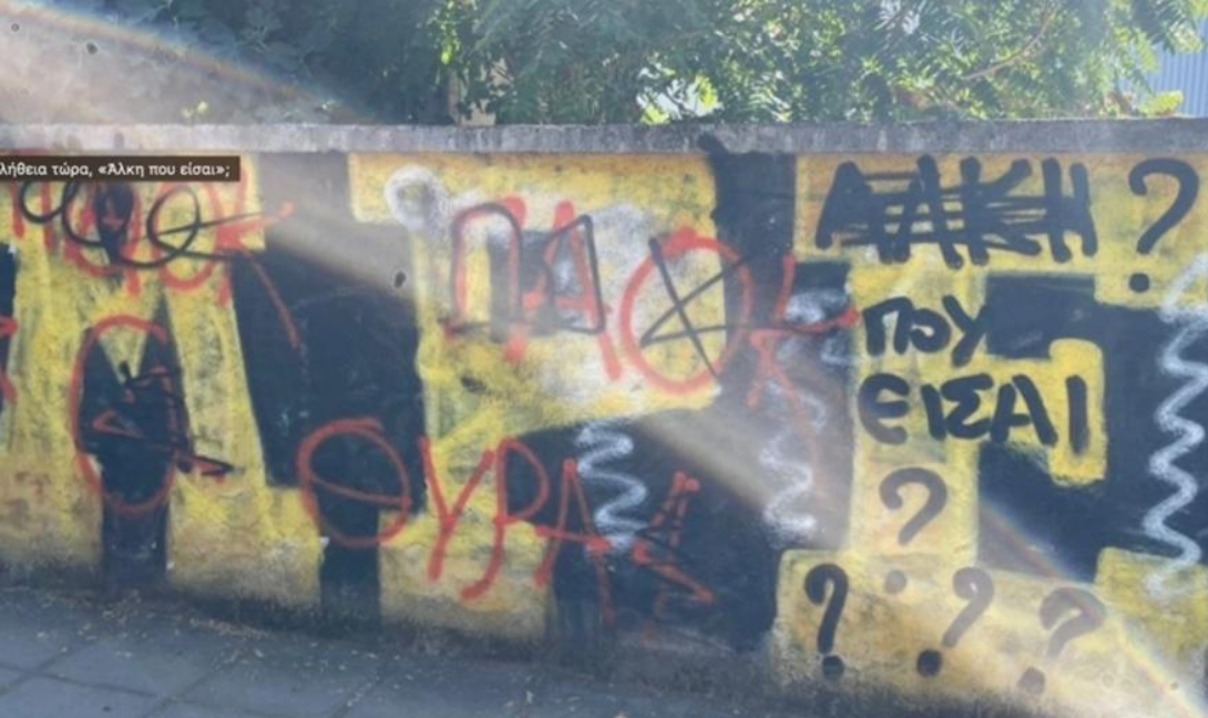 Άγνωστοι βεβήλωσαν τη μνήμη του Άλκη Καμπανού