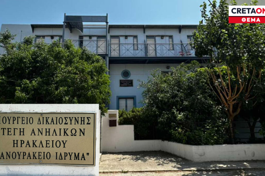 Στέγη Ανηλίκων Ηράκλειο
