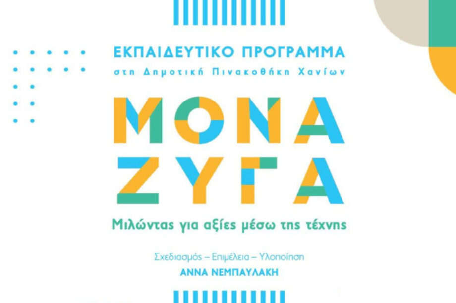 Ξεκινά ο Β' κύκλος συναντήσεων του προγράμματος «Καλοκαιρινές Διαδρομές Δημιουργίας» στη Δημοτική Πινακοθήκη Χανίων