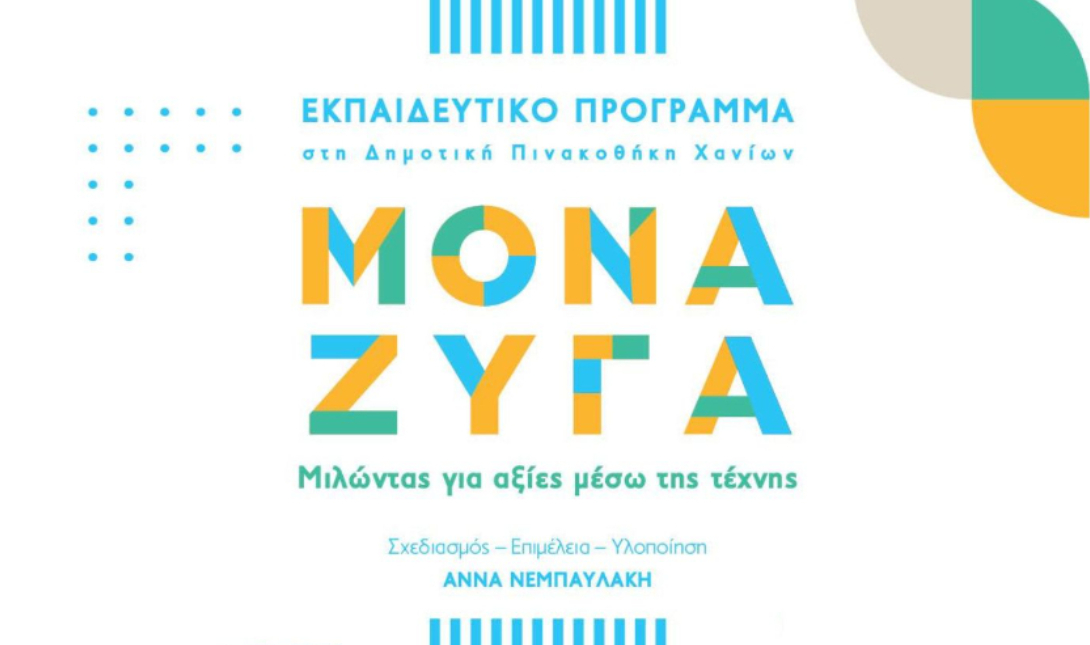 Ξεκινά ο Β' κύκλος συναντήσεων του προγράμματος «Καλοκαιρινές Διαδρομές Δημιουργίας» στη Δημοτική Πινακοθήκη Χανίων