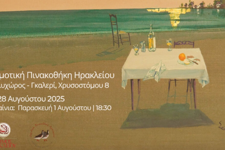 Σήμερα τα εγκαίνια της έκθεσης «Μάτια του Αυγούστου» με έργα από τη Συλλογή της Δημοτικής Πινακοθήκης Ηρακλείου