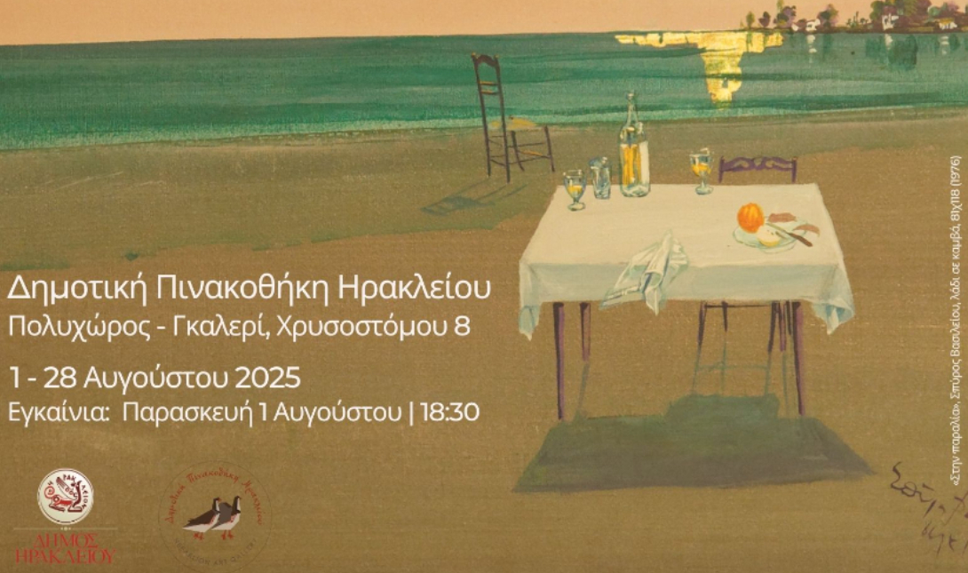 Σήμερα τα εγκαίνια της έκθεσης «Μάτια του Αυγούστου» με έργα από τη Συλλογή της Δημοτικής Πινακοθήκης Ηρακλείου
