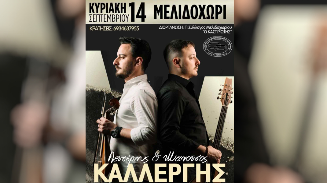 Ένα μοναδικό κρητικό γλέντι με τα «Καλλεργάκια» στο Μελιδοχώρι