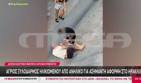 Ξυλοδαρμός Ηράκλειο ανήλικος ηλικιωμένος