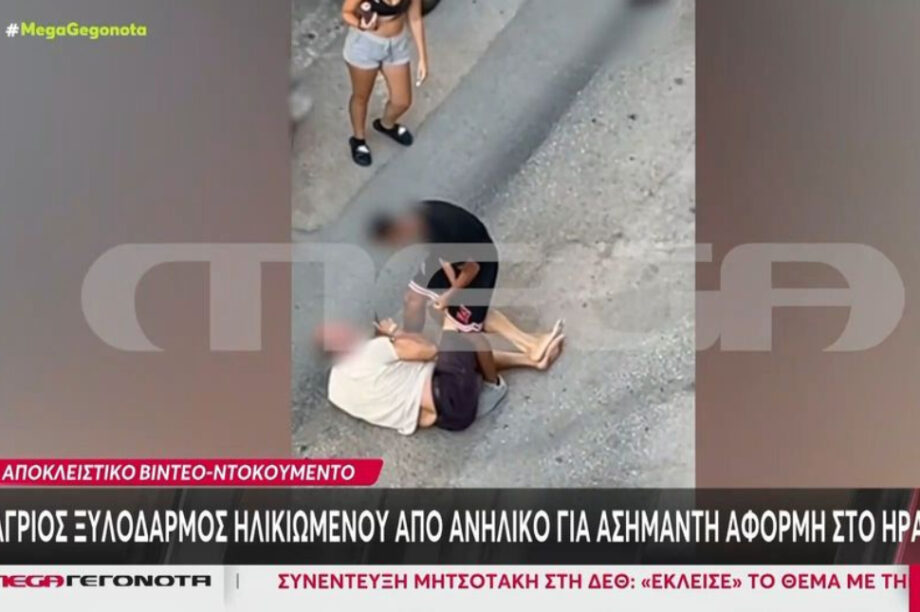 Ξυλοδαρμός Ηράκλειο ανήλικος ηλικιωμένος