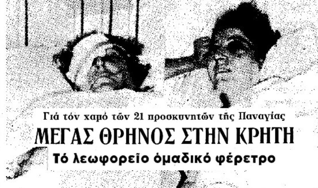 Κρήτη: Λεωφορείο «φέρετρο» παρασύρει στο θάνατο 21 ανθρώπους – Το πανηγύρι στην Καλαμαύκα και η πτώση σε χαράδρα