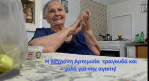Η 92χρονη Κρητικιά που έγινε viral τραγουδώντας «Τι είναι αυτό που το λένε αγάπη» – Δείτε το βίντεο