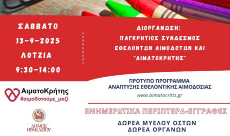 Εθελοντική αιμοδοσία στο αίθριο της Λότζια το Σάββατο 13 Σεπτεμβρίου