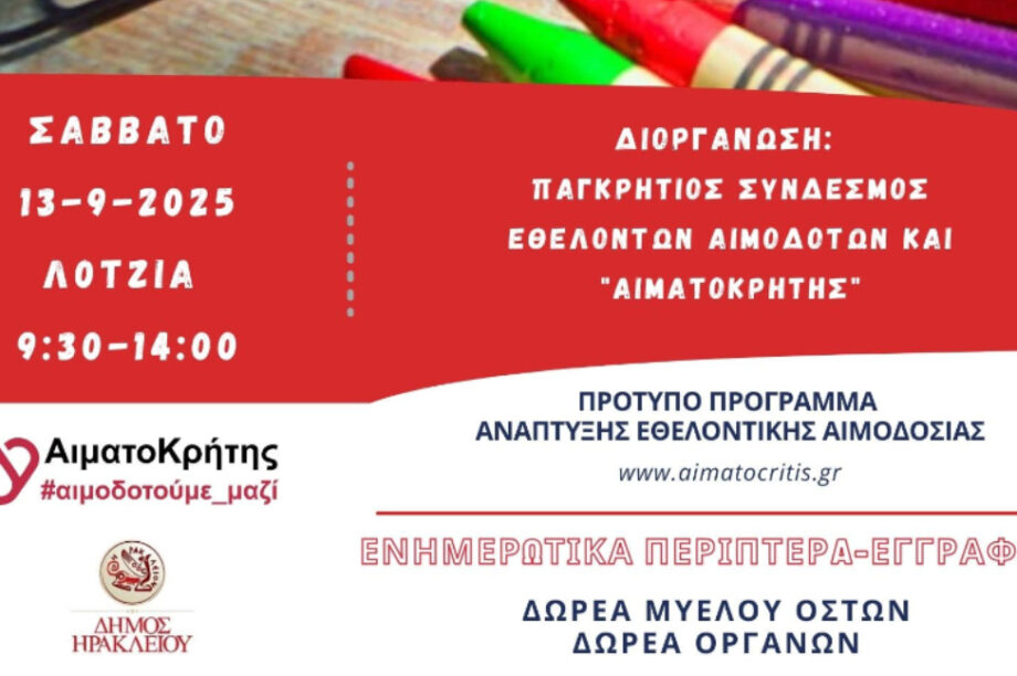 Εθελοντική αιμοδοσία στο αίθριο της Λότζια το Σάββατο 13 Σεπτεμβρίου