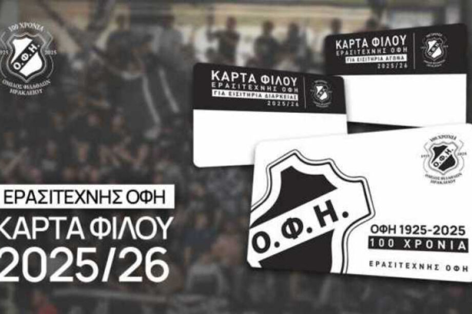 Ερασιτέχνης ΟΦΗ: Στη διάθεση του κοινού κάρτα φίλου και διαρκείας βόλεϊ