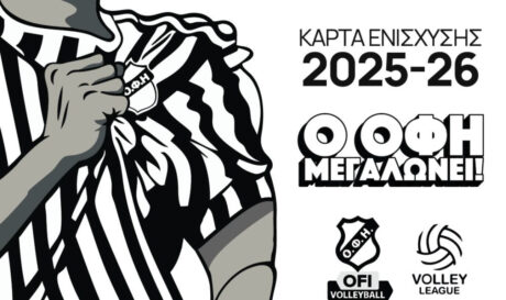 Ερασιτέχνης ΟΦΗ: Κυκλοφόρησαν τα εισιτήρια διαρκείας της ομάδας βόλεϊ