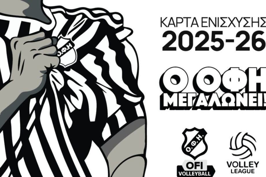 Ερασιτέχνης ΟΦΗ: Κυκλοφόρησαν τα εισιτήρια διαρκείας της ομάδας βόλεϊ