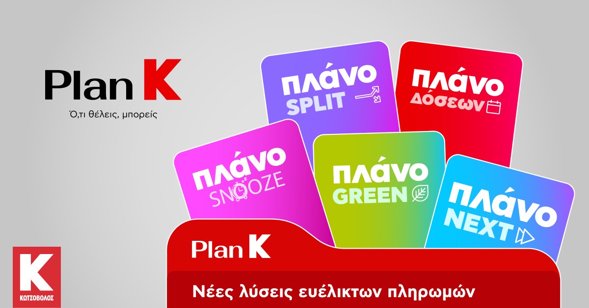 Η Κωτσόβολος παρουσιάζει το Plan K και σηματοδοτεί μια νέα εποχή για το Retail