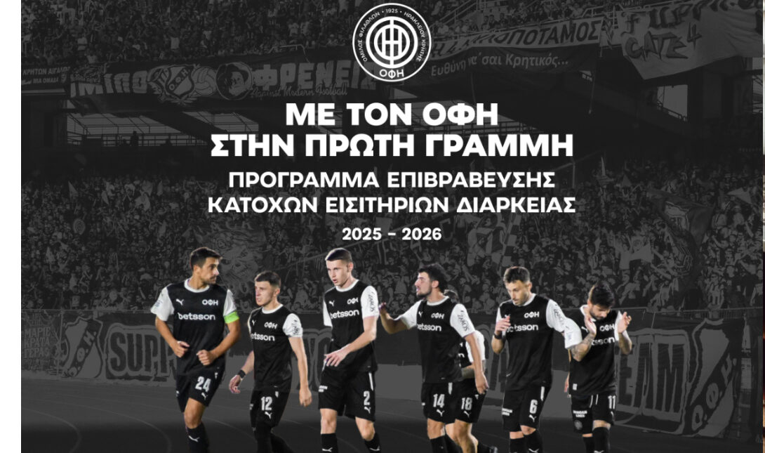 ΟΦΗ: Το πρόγραμμα επιβράβευσης των κατόχων διαρκείας