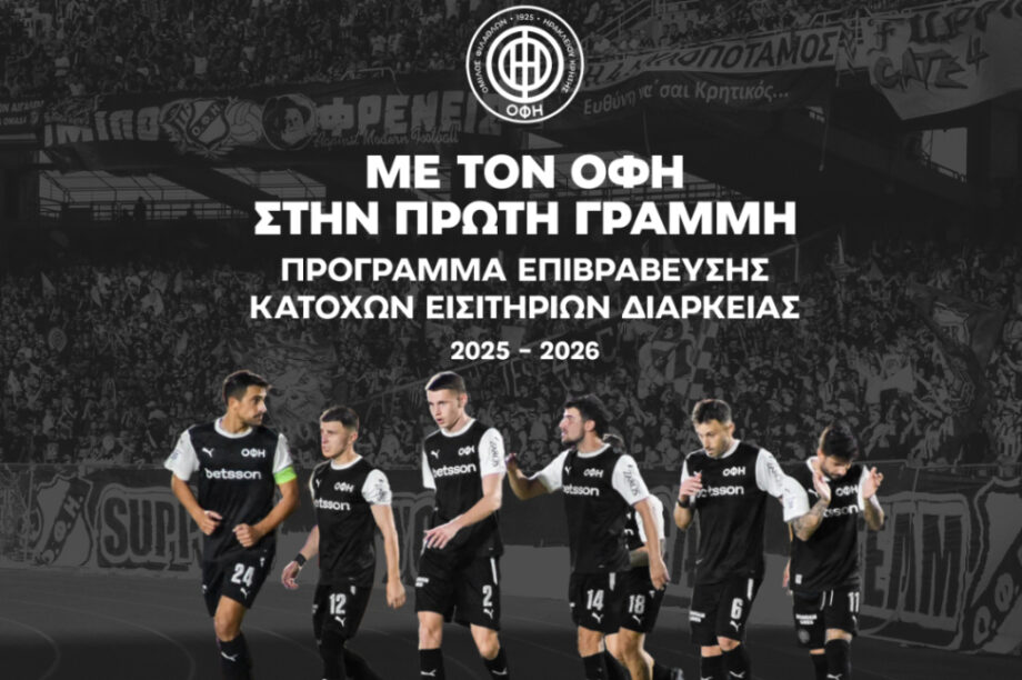 ΟΦΗ: Το πρόγραμμα επιβράβευσης των κατόχων διαρκείας