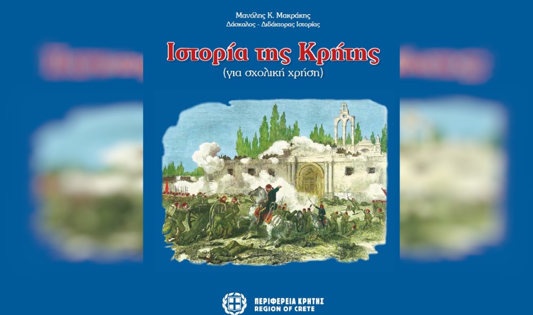 Παρουσιάζεται στα Χανιά η «Ιστορία της Κρήτης – για σχολική χρήση» του Μανόλη Μακράκη