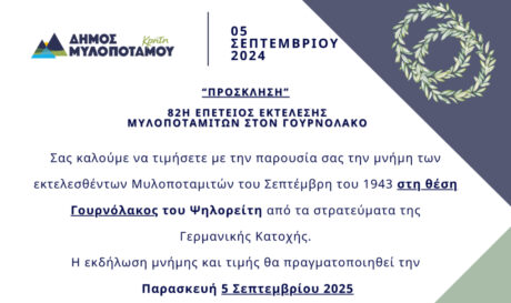Δήμος Μυλοποτάμου: Πρόσκληση για την 82η Επέτειο Εκτέλεσης των Μυλοποταμιτών στον Γουρνόλακο