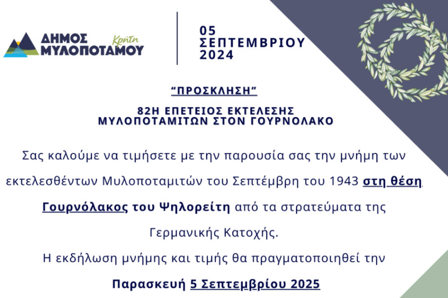 Δήμος Μυλοποτάμου: Πρόσκληση για την 82η Επέτειο Εκτέλεσης των Μυλοποταμιτών στον Γουρνόλακο