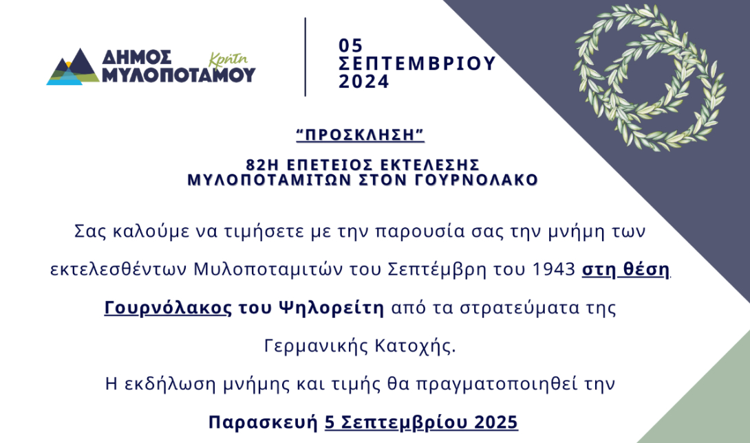 Δήμος Μυλοποτάμου: Πρόσκληση για την 82η Επέτειο Εκτέλεσης των Μυλοποταμιτών στον Γουρνόλακο