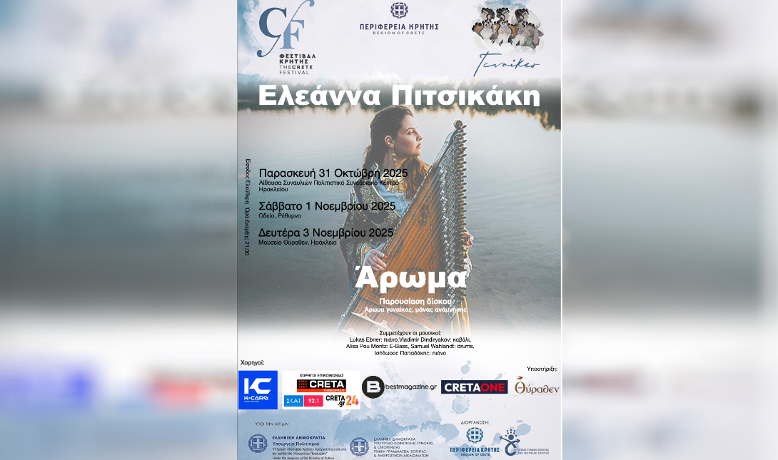 Κρήτη: Το «ΑΡΩΜΑ» της Ελεάννας Πιτσικάκη σε Ηράκλειο και Ρέθυμνο – 3 συναυλίες με τη στήριξη της Περιφέρειας Κρήτης
