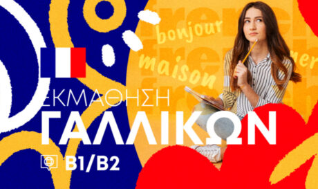 Ξεκινάει σεμινάριο γαλλικής γλώσσας επιπέδου Β1/Β2 αποκλειστικά εξ αποστάσεως και online