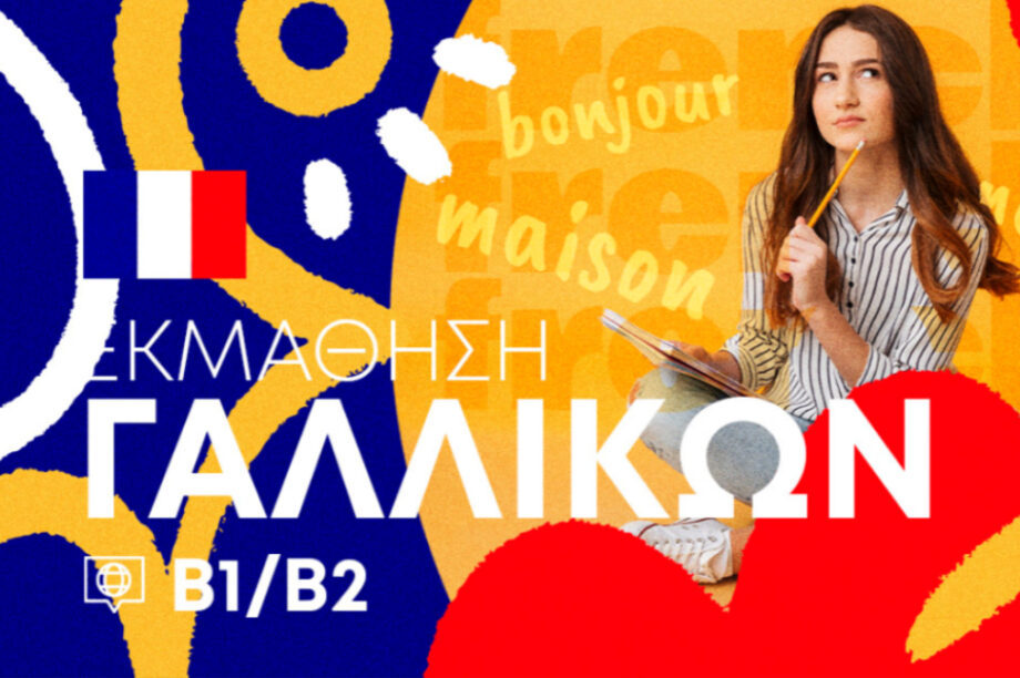 Ξεκινάει σεμινάριο γαλλικής γλώσσας επιπέδου Β1/Β2 αποκλειστικά εξ αποστάσεως και online