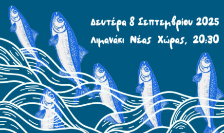 Χανιά: «Πυροφάνεια 2025 - Γιορτή Σαρδέλας» στο λιμανάκι της Νέας Χώρας