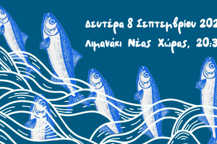 Χανιά: «Πυροφάνεια 2025 - Γιορτή Σαρδέλας» στο λιμανάκι της Νέας Χώρας