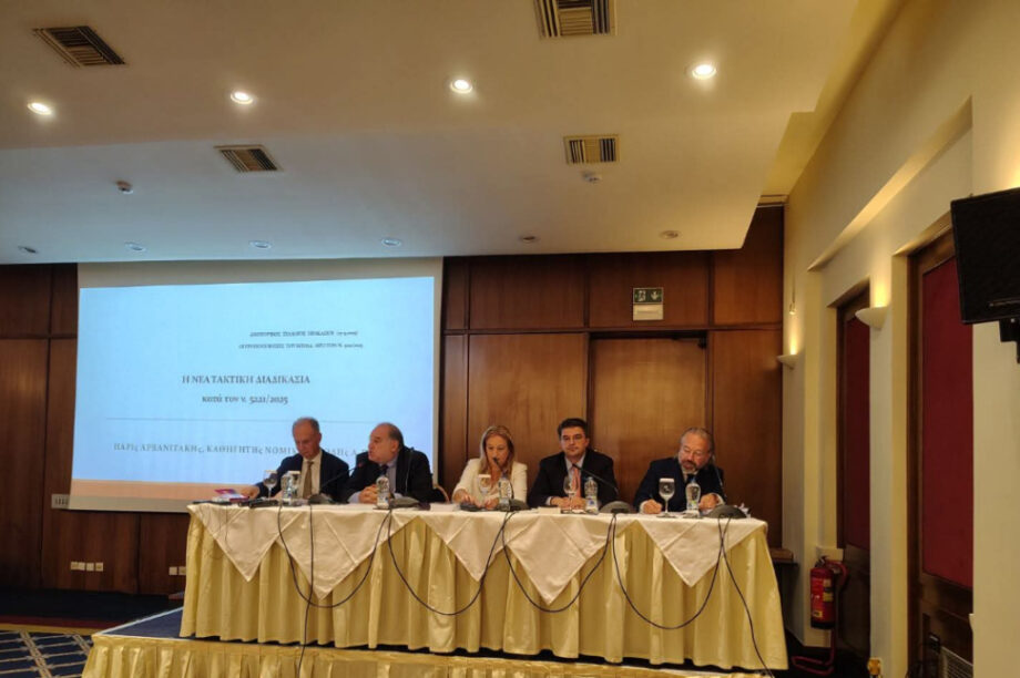 ημερίδα δικηγορικός σύλλογος Ηρακλείου