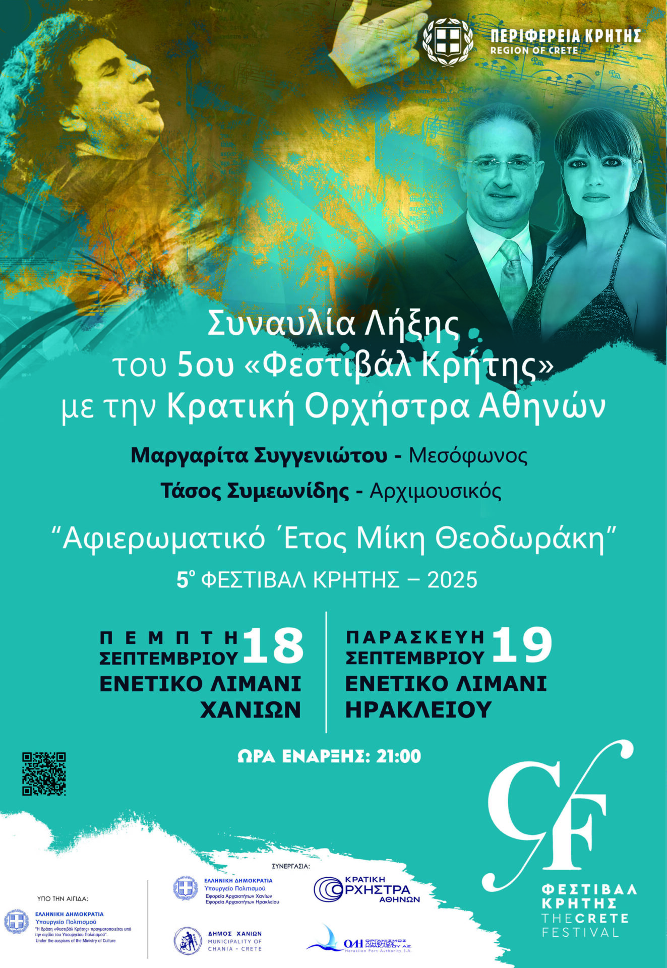 Φεστιβαλ Κρήτης Θεοδωράκης