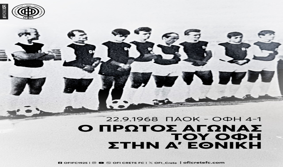 Σαν σήμερα ο πρώτος αγώνας του ΟΦΗ στην Α’ Εθνική