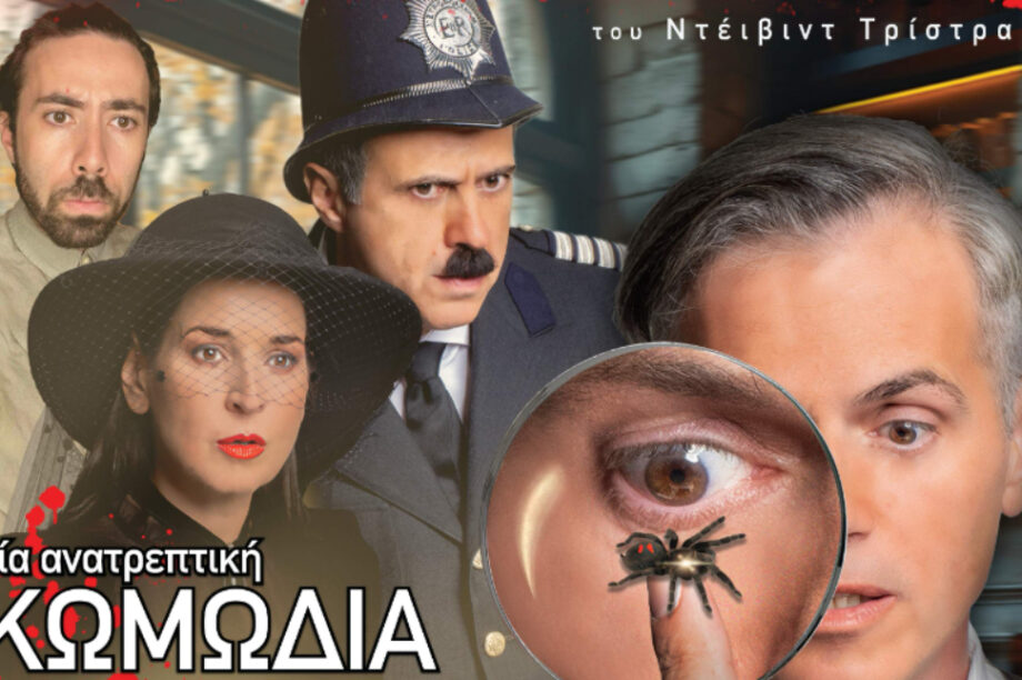 Στις 21.15 απόψε στο Γάζι η παράσταση «Ο Επιθεωρητής Ντρέικ και η Μαύρη Χήρα»