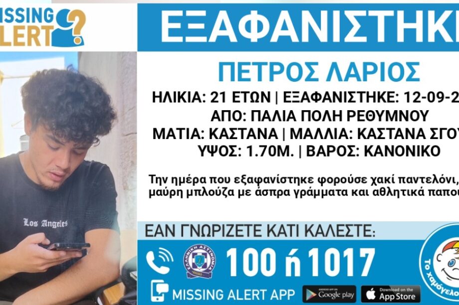 εξαφάνιση Πέτρος Λάριος Ρέθυμνο