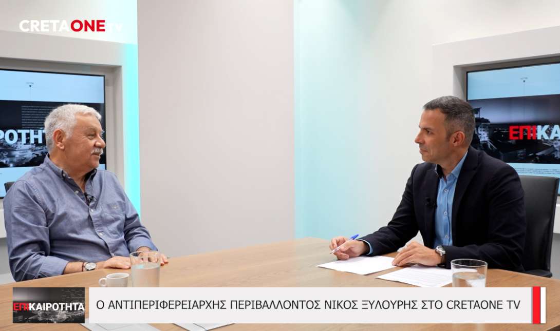 Νίκος Ξυλούρης: Ο ΒΟΑΚ, τα ενεργειακά, το νέο εμπορικό κέντρο στο Ηράκλειο και οι περιοχές Νatura