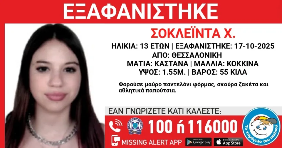 Συναγερμός στην Θεσσαλονίκη: Εξαφανίστηκε 13χρονη από χώρο φιλοξενίας