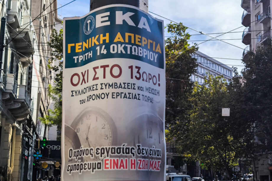 Απεργία αφίσα εργασιακό 13ωρο
