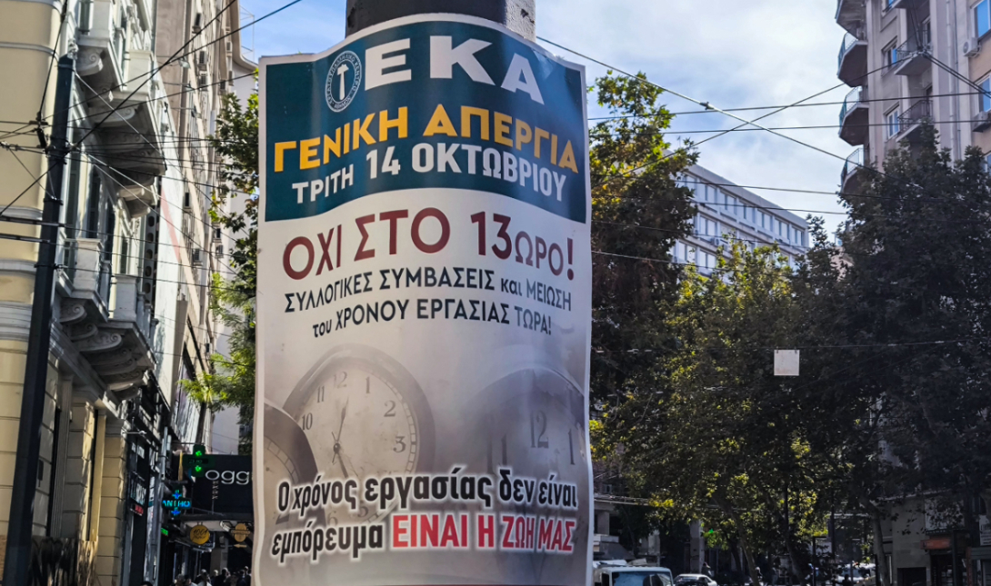 Απεργιακό μπλακ άουτ σήμερα και στην Κρήτη – Στους δρόμους τα συνδικάτα για το 13ωρο