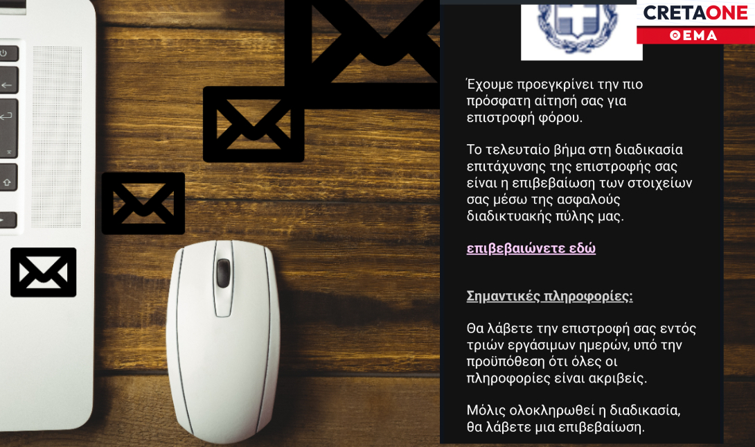 Κρήτη: Συνεχίζεται το κύμα phishing με δόλωμα τις επιστροφές φόρου (φωτογραφία)