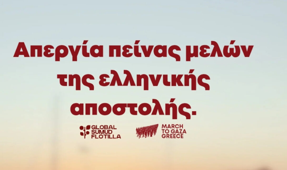 Σε απεργία πείνας προχωρούν μέλη της ελληνικής αποστολής του Global Sumud Flotilla