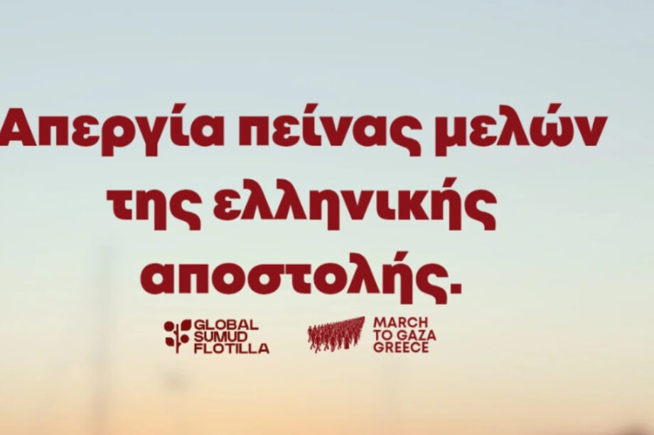 Σε απεργία πείνας προχωρούν μέλη της ελληνικής αποστολής του Global Sumud Flotilla