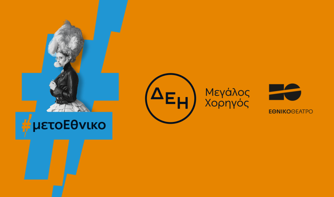 Η ΔΕΗ «φωτίζει» τις σκηνές του Εθνικού Θεάτρου έως το 2027