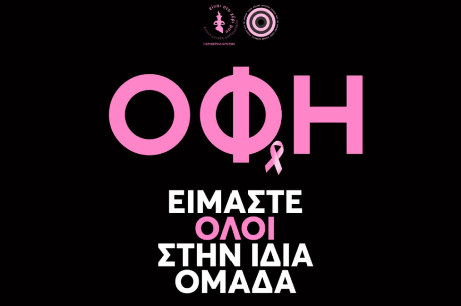 #kalw_se: Από κοινού δράση ΟΦΗ και Περιφέρειας Κρήτης ενάντια στον καρκίνο του μαστού