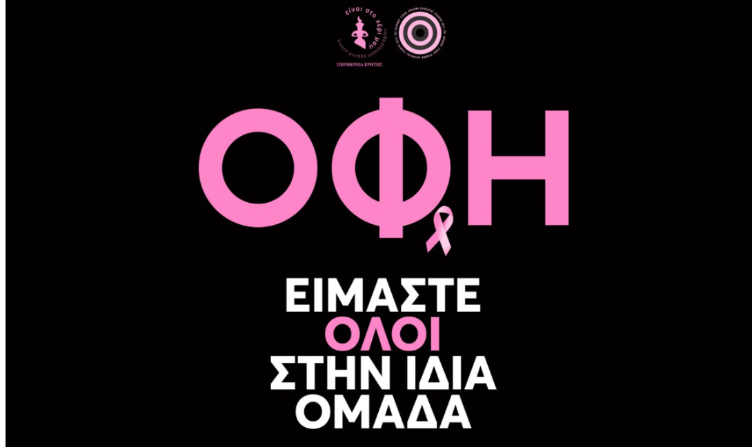#kalw_se: Από κοινού δράση ΟΦΗ και Περιφέρειας Κρήτης ενάντια στον καρκίνο του μαστού