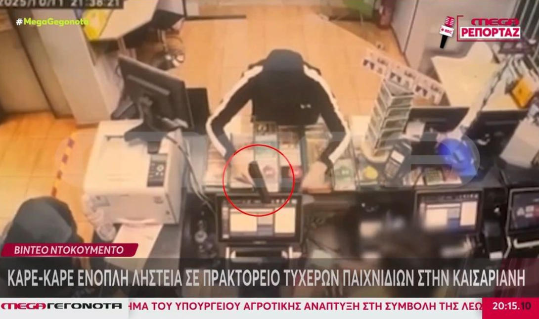 Βίντεο ντοκουμέντο από ένοπλη ληστεία σε πρακτορείο τυχερών παιχνιδιών