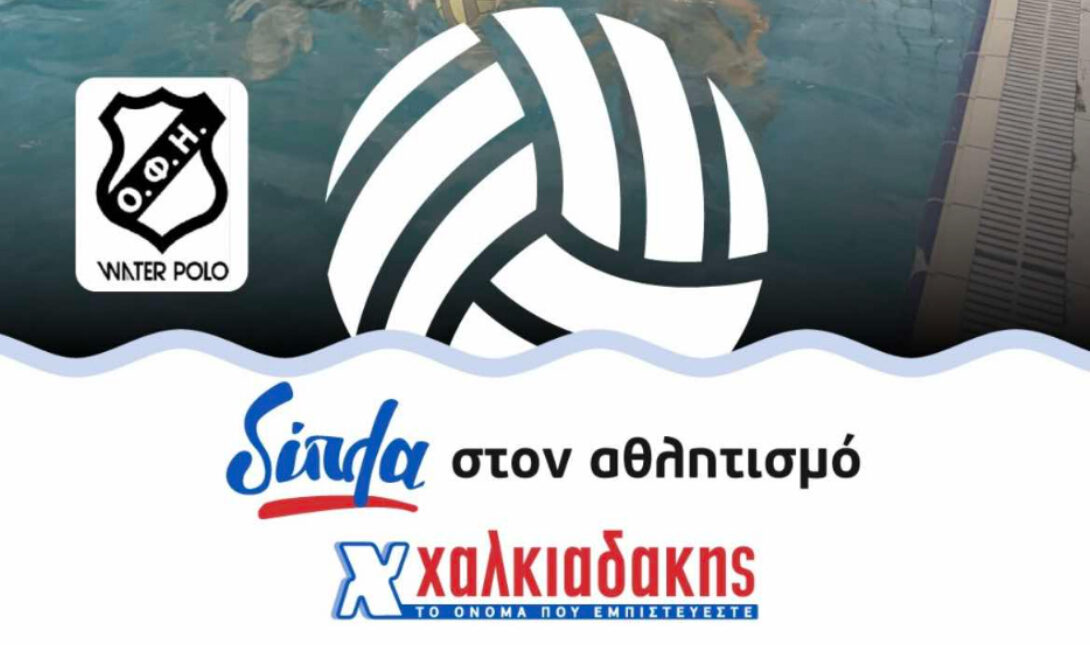 Ερασιτέχνης ΟΦΗ: Τα S/M Χαλκιαδάκης στηρίζουν το τμήμα υδατοσφαίρισης