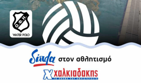 Ερασιτέχνης ΟΦΗ: Τα S/M Χαλκιαδάκης στηρίζουν το τμήμα υδατοσφαίρισης