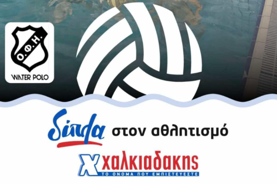 Ερασιτέχνης ΟΦΗ: Τα S/M Χαλκιαδάκης στηρίζουν το τμήμα υδατοσφαίρισης
