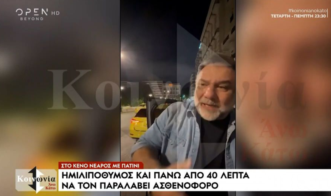 Γρηγόρης Αρναούτογλου σε περιστατικό στο Σύνταγμα: «Πώς να του δώσουμε πρώτες βοήθειες, αφού δεν ξέρουμε;» (βιντεο)
